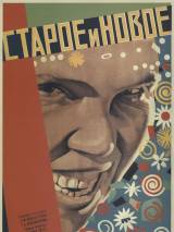 Превью постера #53045 к фильму "Старое и новое" (1929)