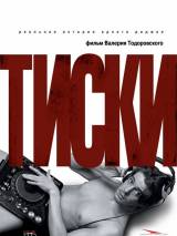 Превью постера #4334 к фильму "Тиски" (2007)