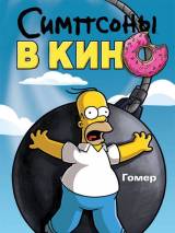 Превью постера #4353 к мультфильму "Симпсоны в кино"  (2007)