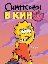 Превью постера #4352 к мультфильму "Симпсоны в кино"  (2007)