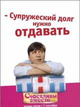 Превью постера #4417 к сериалу "Счастливы вместе"  (2006-2013)