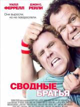 Превью постера #4646 к фильму "Сводные братья" (2008)