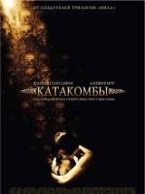 Превью постера #57718 к фильму "Катакомбы" (2007)