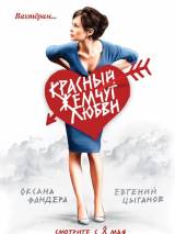 Превью постера #4840 к фильму "Красный жемчуг любви" (2008)