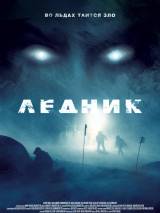 Превью постера #58715 к фильму "Ледник" (2012)