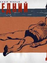Превью постера #62544 к фильму "Последний дюйм" (1958)