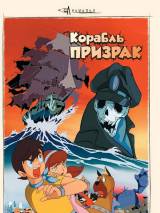 Превью постера #62557 к мультфильму "Корабль-призрак" (1969)