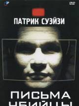Превью постера #63176 к фильму "Письма убийцы" (1998)