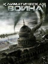 Превью постера #63809 к фильму "Климатическая война" (2011)