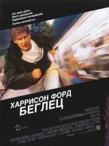 Превью постера #5410 к фильму "Беглец" (1993)