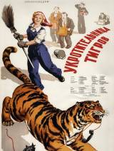 Превью постера #65662 к фильму "Укротительница тигров" (1954)