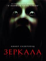 Превью постера #5741 к фильму "Зеркала" (2008)