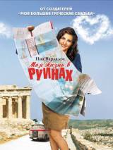 Превью постера #5773 к фильму "Мое большое греческое лето" (2009)