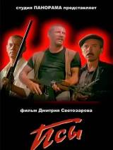 Превью постера #72340 к фильму "Псы" (1989)
