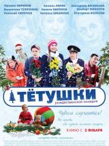 Превью постера #76368 к фильму "Тетушки" (2013)