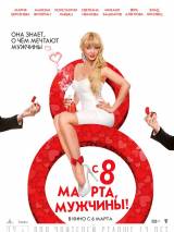 Превью постера #77903 к фильму "С 8 марта, мужчины!" (2014)