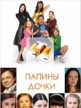 Превью постера #78310 к сериалу "Папины дочки"  (2007-2013)