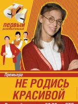 Превью постера #83596 к сериалу "Не родись красивой"  (2005-2006)