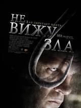 Превью постера #84020 к фильму "Не вижу зла" (2006)
