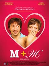 Превью постера #6612 к фильму "М+Ж (Я Люблю Тебя)" (2009)