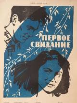 Превью постера #85441 к фильму "Первое свидание" (1960)