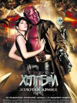 Превью постера #6884 к фильму "Хеллбой II: Золотая армия"  (2008)