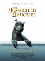 Превью постера #6922 к фильму "Мой домашний динозавр" (2007)