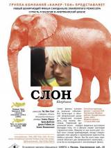 Превью постера #94523 к фильму "Слон" (2003)