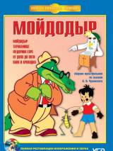 Превью постера #95290 к мультфильму "Мойдодыр" (1954)
