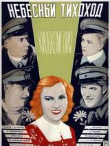 Превью постера #95422 к фильму "Небесный тихоход" (1945)