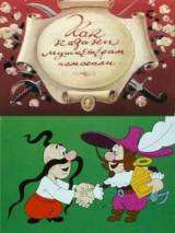Превью постера #95455 к мультфильму "Как казаки мушкетерам помогали" (1979)