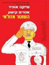 Превью постера #96943 к фильму "Полицейский Азулай" (1970)