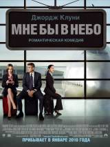 Превью постера #7547 к фильму "Мне бы в небо" (2009)