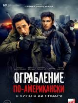 Превью постера #98233 к фильму "Ограбление по-американски"  (2014)