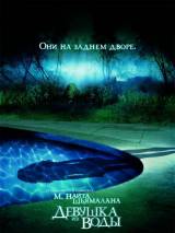 Превью постера #8485 к фильму "Девушка из воды" (2006)