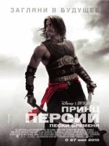 Превью постера #8558 к фильму "Принц Персии: Пески времени"  (2010)