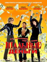 Превью постера #8699 к фильму "Шальные деньги" (2008)