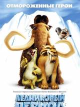 Превью постера #9493 к мультфильму "Ледниковый период"  (2002)