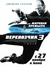Превью постера #897 к фильму "Перевозчик 3" (2008)