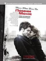 Превью постера #10119 к фильму "Помни меня" (2010)