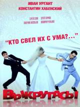 Превью постера #12052 к фильму "Выкрутасы" (2010)