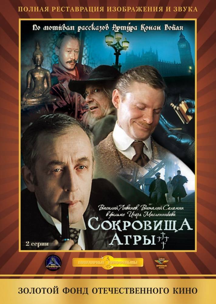Шерлок Холмс и доктор Ватсон: Сокровища Агры: постер N95107