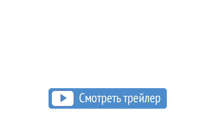 Смотреть трейлер