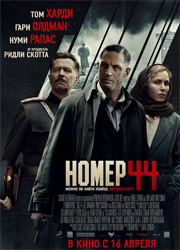 Рецензия на фильм Номер 44. Конформизм
