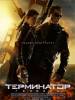 Рецензия на фильм "Терминатор 5: Генезис". Старый, но не устарелый
