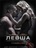 Рецензия на фильм "Левша". Удар левой