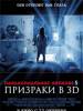 Рецензия на фильм "Паранормальное явление: Призраки". Конец явления