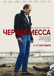 Рецензия на фильм Черная месса. Тайна в его глазах