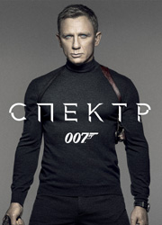 Представлен тизер фильма 007: Спектр
