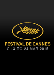 Во Франции открывается 68-й Каннский кинофестиваль
